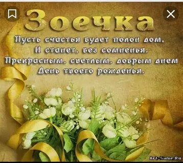 Открытка с днем рождения женщине зое красивые