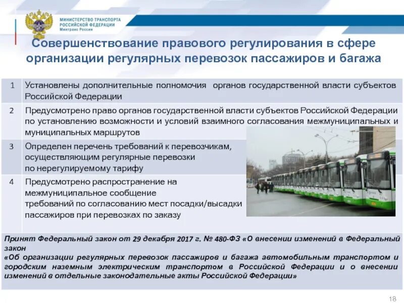 Изменения 220 фз. Перевозка пассажиров и багажа. Организация пассажирских перевозок. Регулирование организации перевозок. Правила пассажирских перевозок.