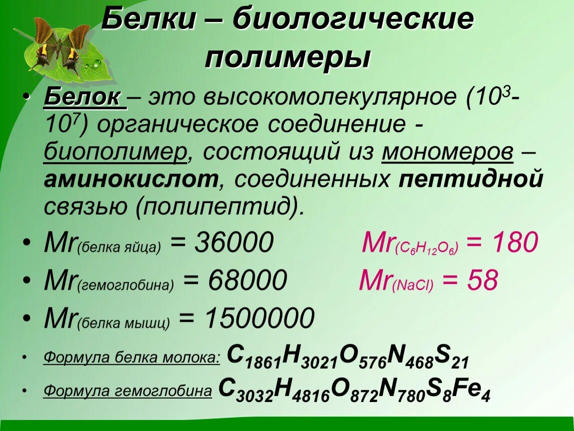 Белки биологические полимеры мономерами. Биологические полимеры белки. Белок формула полимера. Полимер белка формула. Белки формула полимера.