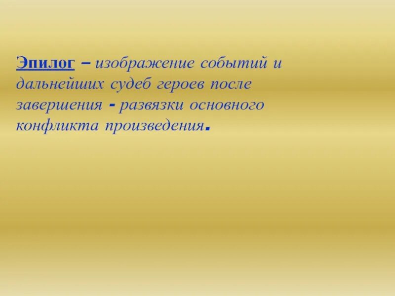 Эпилог понятие. Эпилог картинки. эпилог это в литературе. эпилог в пьесе. послесловие картинка.