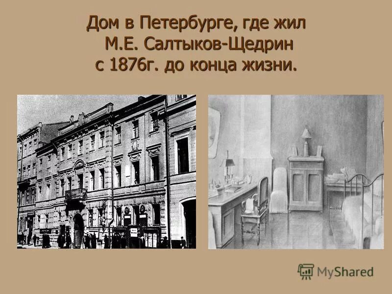 После тургенева достоевского толстого салтыкова щедрина. Дом где жил Салтыков Щедрин в Санкт-Петербурге. Салтыков-Щедрин Петербург 1862. Дом где жил Салтыков Щедрин. Салтыков Щедрин дом в Петербурге.