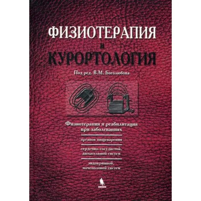 Курортология и физиотерапия. Клячкин физиотерапия. физиотерапия книги. физиотерапия реабилитация.