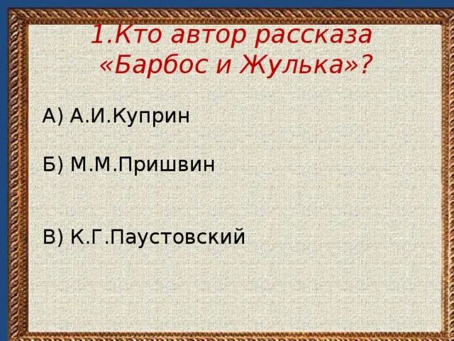 Произведение барбос и жулька 4 класс. Барбос и Жулька 4 класс. Автор рассказа Барбос и Жулька. Куприн Барбос и Жулька. План по рассказу Барбос и Жулька.