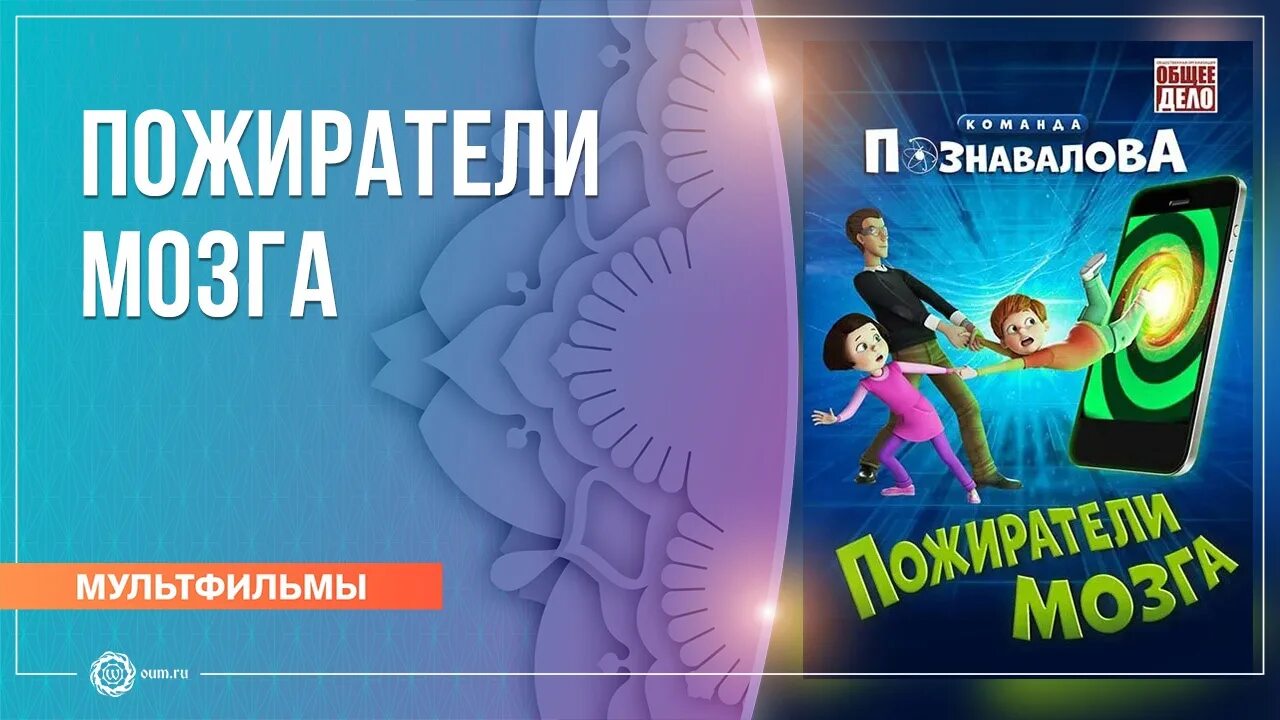 Команда познавалова. Пожирание мозга. Пожиратели мозга про гаджеты. Пожиратели мозга про гаджеты. Пожиратели мозга про гаджеты.