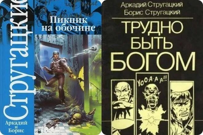 Стругацкие герои произведений. Стругацкие библиография. Пикник на обочине обложка книги.