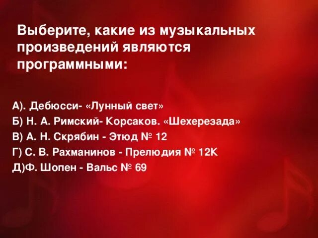 Название программных произведений. Какие произведения называются программными. Программные произведения в Музыке. Какие музыкальные произведения являются «программными». Какие из музыкальных произведений являются программными.