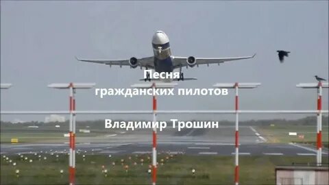 Песни про авиацию