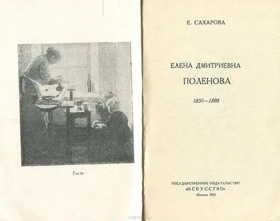 Книги елены поленовой