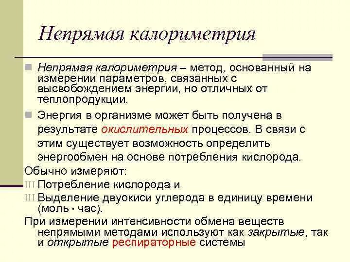 Косвенные методы основаны. Метод шатерникова непрямая калориметрия. методы калориметрии. метод непрямой калориметрии. не прямая калоримеирия.