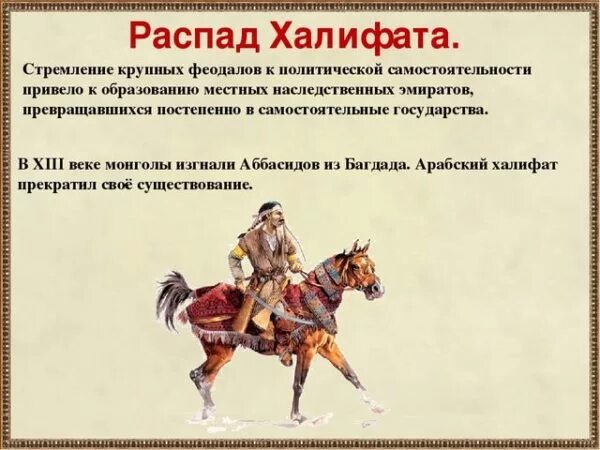 Век распад. Распад халифата. Арабский халифат и его распад. Арабский халифат, его Расцвет и распад.. Распад арабского халифата.