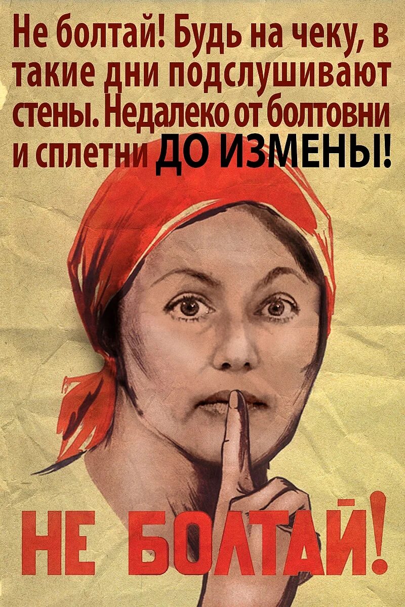 Советские плакаты болтун. Смешные картинки о болтливости. Плакат не болтай. Болтану назожтка для шпиона. Советские плакаты про врагов.
