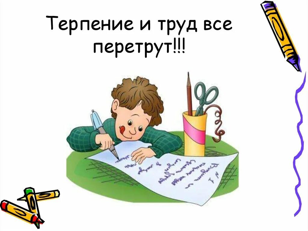 Понятие терпения. Терпьенье и труд все перетрут. Терпение и труд все Перемркт. Терпенье и труд вместе перетрут. Терпение и ТРДУ все пере.