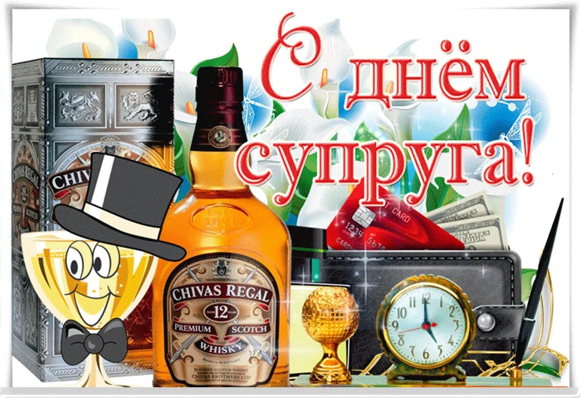 Поздравления супруга с днем супругов. День супруга поздравления. поздравление мужу подруги. день супруга поздравление мужу. поздравления с днём рождения мужу.