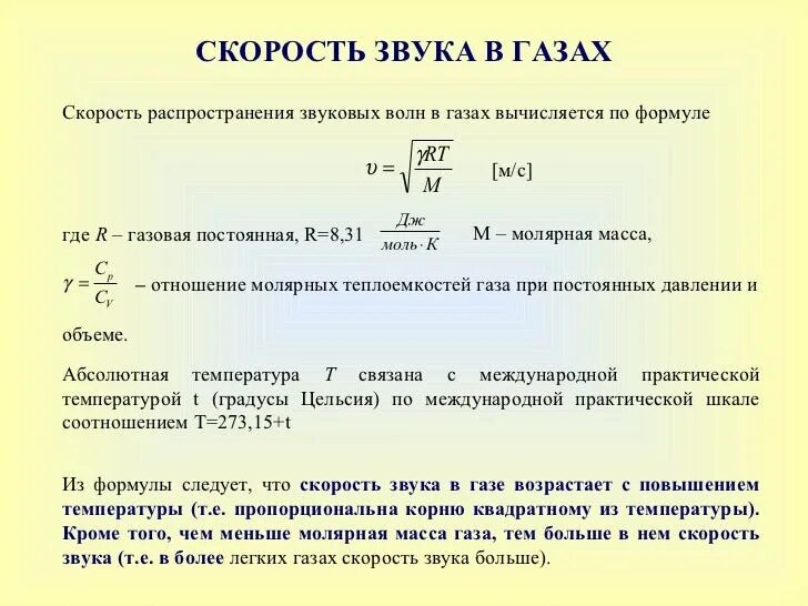 Скорость звука в мс. Скорость распространения звука в газах формула. Скорость звука в газе формула. Скорость распространения звуковых волн в газах. Формула расчета скорости звука.