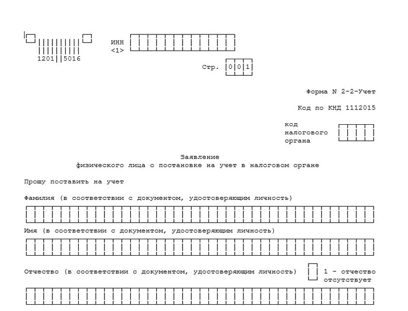 Образец заявления на инн. Какие документы нужны для получения ИНН ребенку 14 лет. Форма 2-2 учет образец заполнения 2021. Образец заполнения Бланка 2-2 учет. Образец заполнения формы 2-2 учет для налоговой.