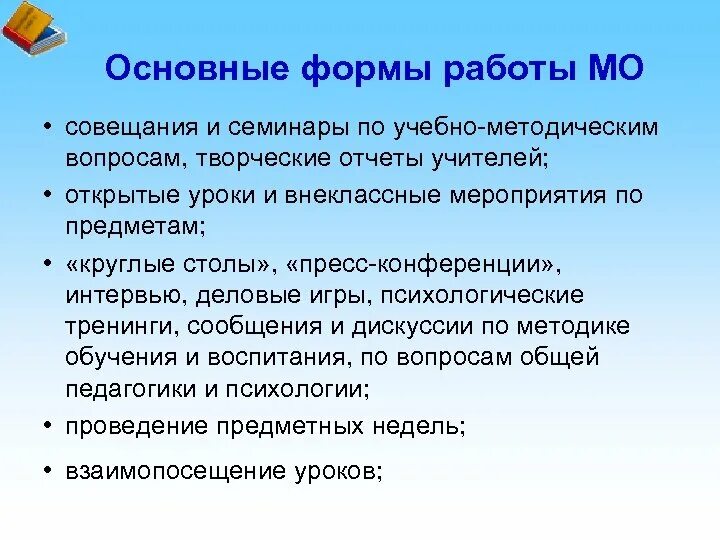 Формы работы методического объединения. Формы проведения методических объединений. Формы работы школьного методического объединения. Формы проведения МО.