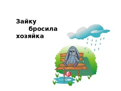 Зайку бросила