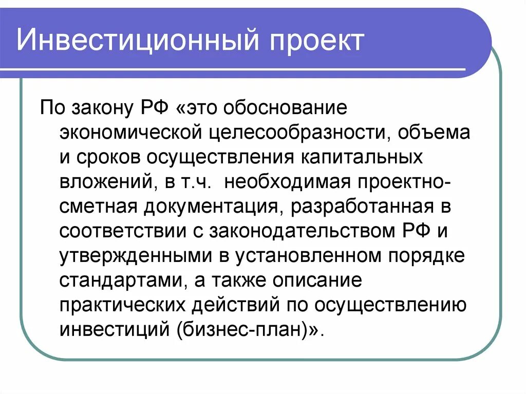 Определение инвестиционного проекта. +проект инвестиционный проект. инвкстиционны йпроект это. признаки инвестиционного проекта. инвестиционный проект определение.