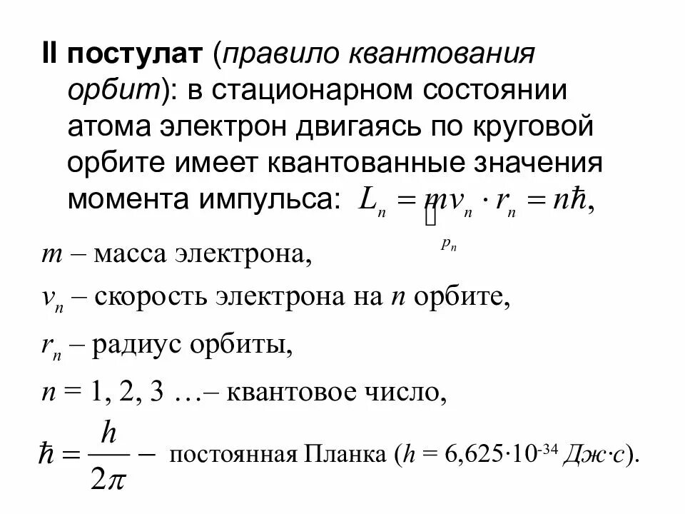 Правило квантования круговых орбит. Правило квантования момента импульса. На стационарной орбите момент импульса электрона квантуется. Скорость электрона на стационарных круговых орбитах. Постулат стационарных орбит