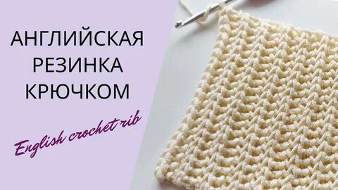 Английская резинка крючком