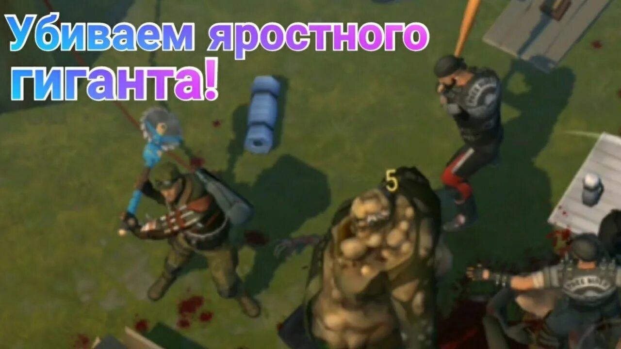 Последний день на земле яростный гигант. Зомби из last day on earth survival. Яростный гигант. Карта бункера альфа 4 этаж. Яростный гигант.