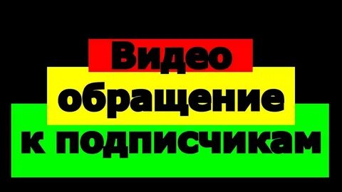 Внимание подписчики