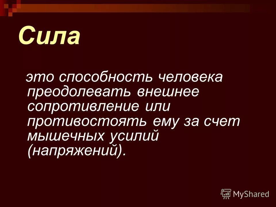 Гто сила. Сила. Сила это способность. Сила это способность человека преодолевать внешнее. Сила это способность человека.