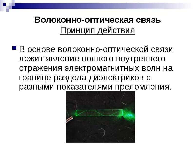 Принцип действия оптического волокна. Волоконно-оптические системы связи. Оптоволокно принцип. Волоконнооптисеская связь.