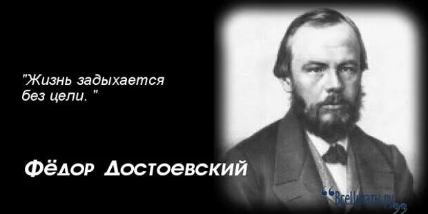 Достоевский жизнь задыхается без цели. Известные люди о достоевском. цитаты о достоевском известных людей. достоевский о счастье. достоевский о счастье человека.