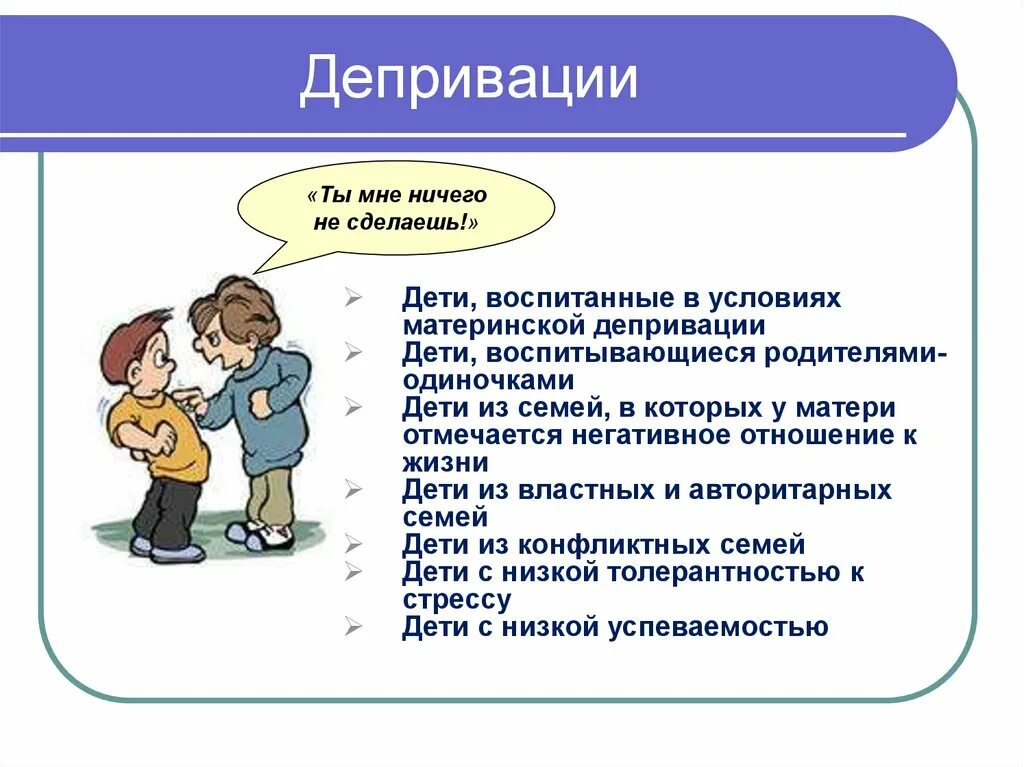 Воспитывают регистрация. Депривация. Депривация это в психологии. Социальной депривации. Депривация что это простыми словами.