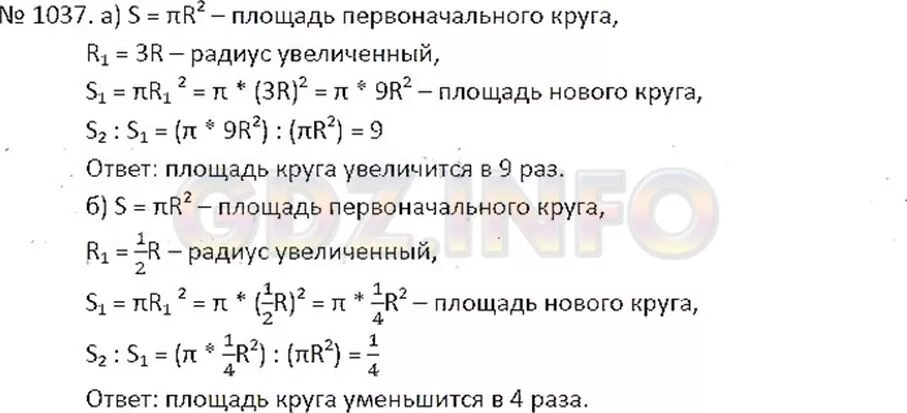 Как изменяется скорость при увеличении радиуса. Как изменится площадь круга если радиус уменьшить в 3 раза. Как изменится площадь круга если его радиус уменьшить в 2 раза. Как изменится площадь круга если его радиус уменьшить. Математика 6 класс номер 1037 площадь.