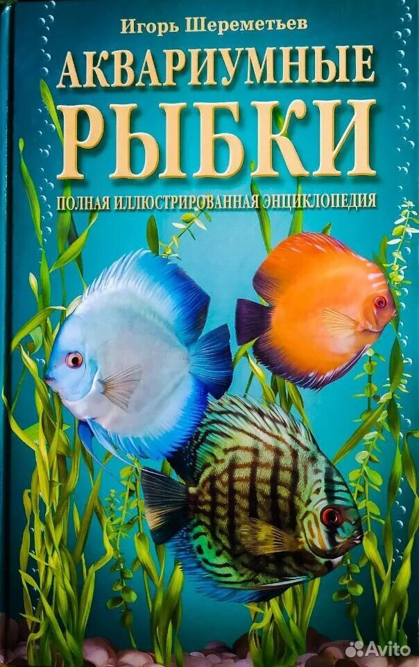 Книги про рыб. Энциклопедия аквариумных рыб. Книга про аквариумных рыбок. Аквариум и рыба,книга. Книга аквариумные рыбки полная энциклопедия.