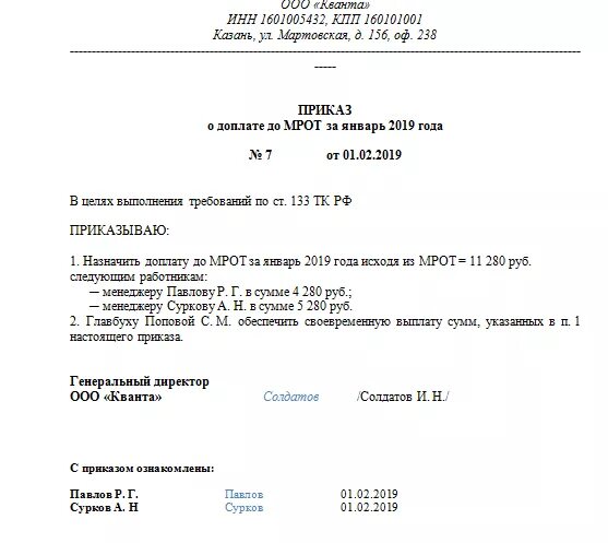 Доплата до минимального размера оплаты труда. Приказ до доплаты до мрот. приказ на доплату до мрот в 2025 году образец. приказ о доплате за мрот образец. доплата в связи с изменением мрот приказ.