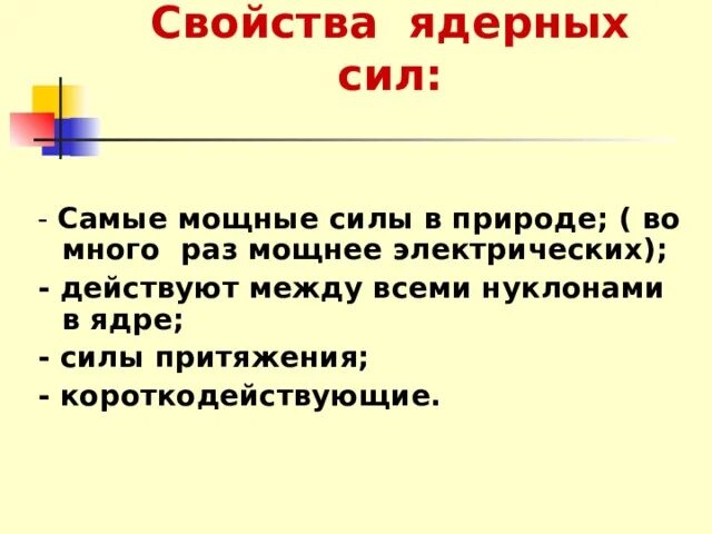 Силы особой природы удерживающие нуклоны в ядре. Свойства ядерных сил. Какие основные свойства ядерных сил. Характеристика ядерных сил. Перечислите основные свойства ядерных сил.