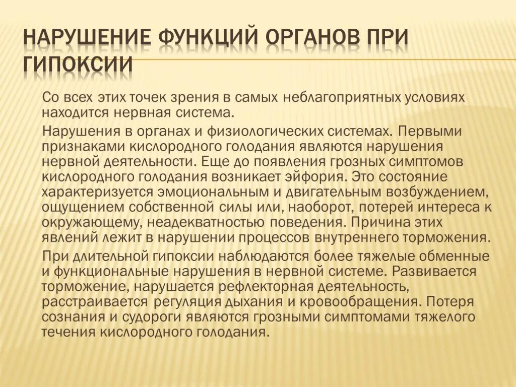 Нарушения в организме при гипоксии. Расстройства функций организма при острой гипоксии. Нарушение функции органов. Обменные и функциональные расстройства в организме при гипоксии.