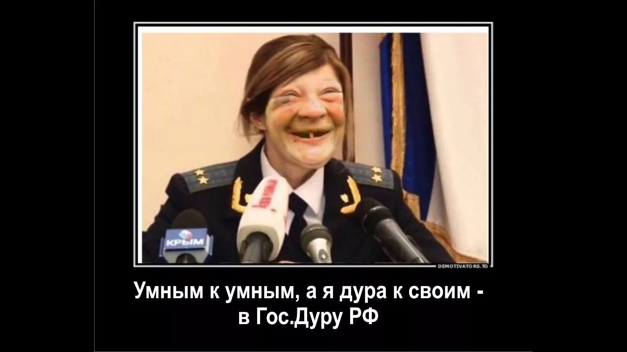 Дура мужчин. Поклонская мемы.