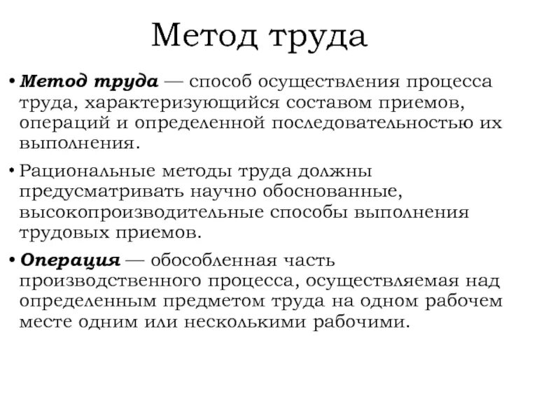 Определенный порядок осуществления трудового процесса называется