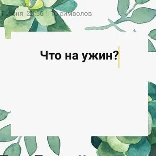Ужин врагу