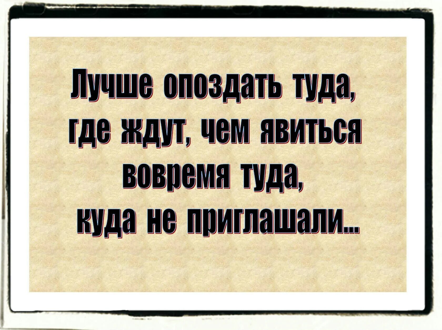 Почему ты почти каждый день опаздываешь. Цитаты про опоздание. Куда идти цитаты. Цитаты про опаздывающих. Не приходи туда где тебя не ждут.