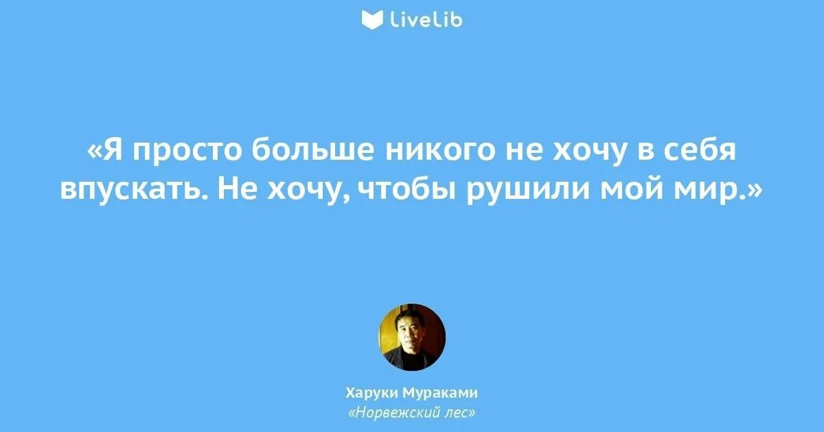 Сама давно. Мир изменился я чувствую это в воде чувствую в земле ощущаю в воздухе. Ученье вот чума ученость вот причина. Цитаты из норвежского леса. Из боя выхожу пускай придет конец сложив оружие не попрошу о многом.