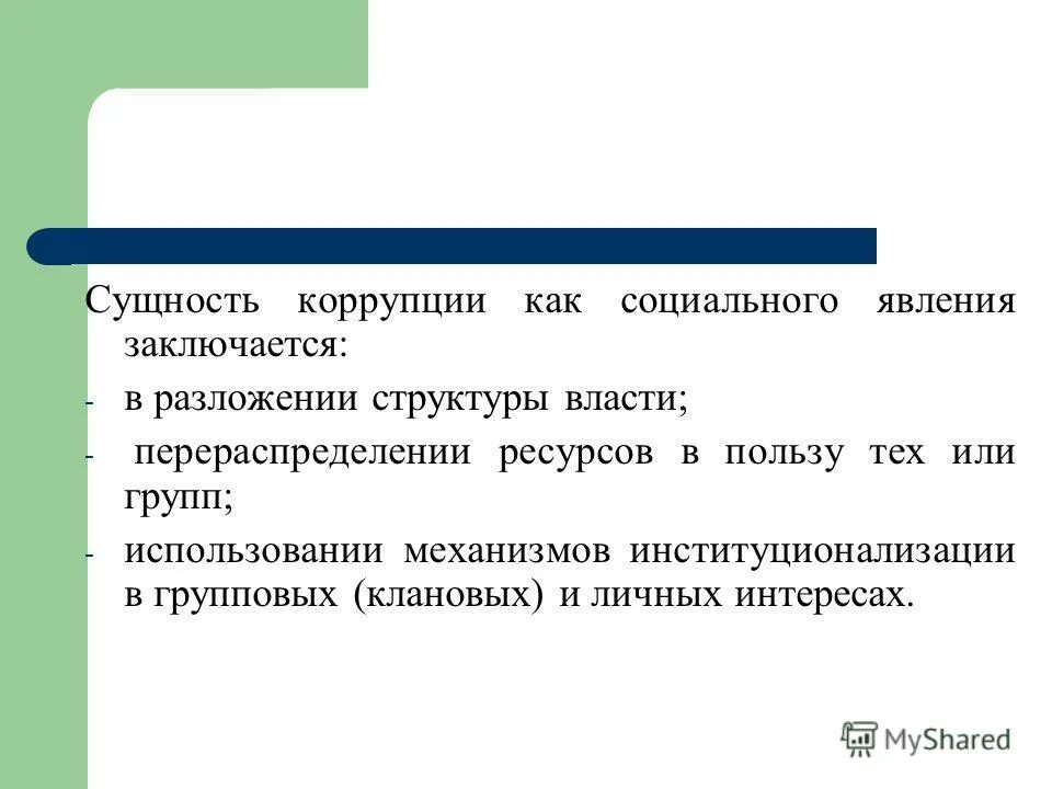 Социальные явления термин. Сущность коррупции. понятие и сущность коррупции. сущность коррупции как социального явления. сущность социального явления.