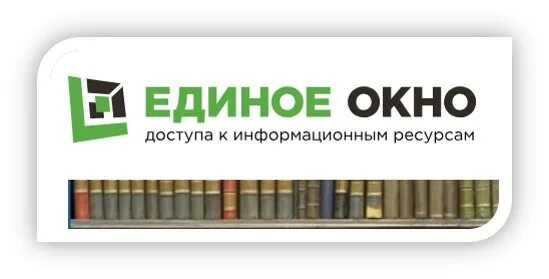 Единое окно информационных ресурсов. Единое окно логотип. единое окно электронная библиотека.