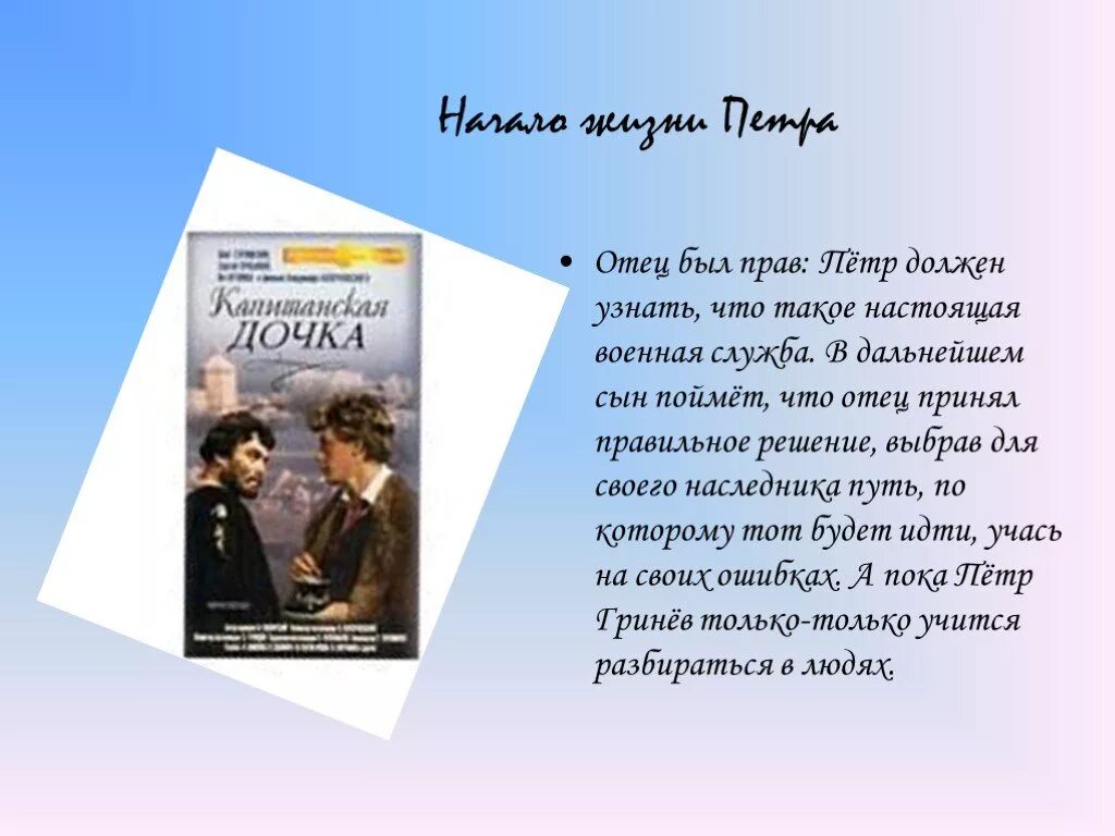 Какой наказ дал отец чичикову. Отец Петра Гринёва Капитанская дочка. Родители Петра Гринёва Капитанская дочка. Характеристика Петра Гринёва из капитанской Дочки.