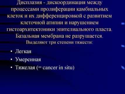 Степени дисплазии
