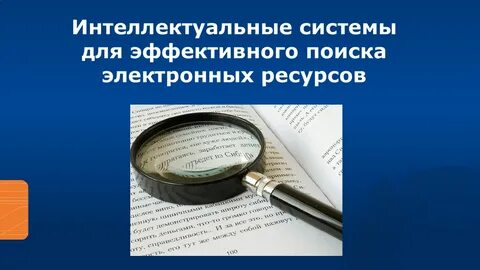 Интеллект поиск