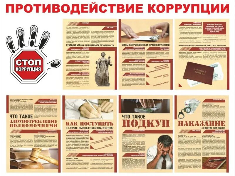 Стенд по противодействию коррупции. Стенд антикоррупция в школе. Информационные стенды коррупция. Стенды по антикоррупционной деятельности. Курсы по коррупции