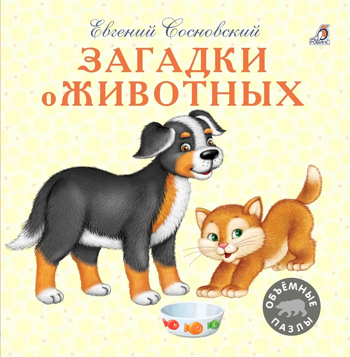 Книги о животных. Евгений сосновский загадки о животных. книги о животных для детей. детские книги о животных. детские книжки про животных.