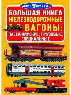 Железная дорога книга