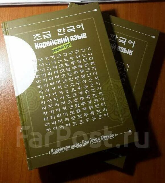 Школа корейского языка вон Гван. Учебник школы вон Гван. Учебник корейского языка вон Гван. Корейский язык для начинающих школа вон Гван. Корейский вводный курс