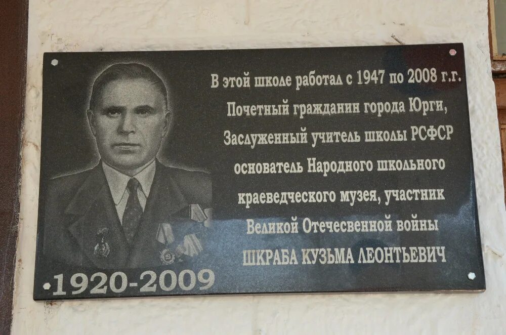 мемориальная доска землянову андрею. фортуна ключевая. дом в юрге галактика. дом за 1000200 недорого в юрге. доска юрга.